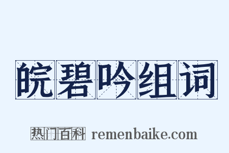 皖碧吟组词是什么意思的图片
